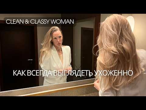 Видео: VLOG 34 | КАК ВСЕГДА БЫТЬ УХОЖЕННОЙ ЛЕДИ | CLASSY & ELEGANT WOMAN |