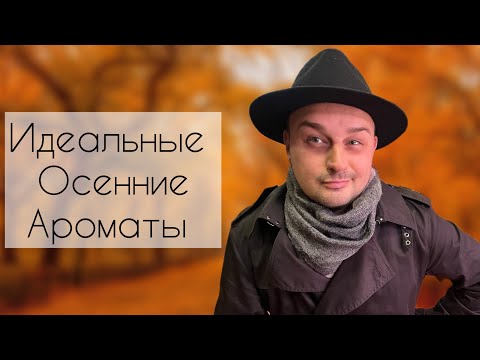 Видео: Идеальные осенние ароматы от V Canto. @Randewoo_shop