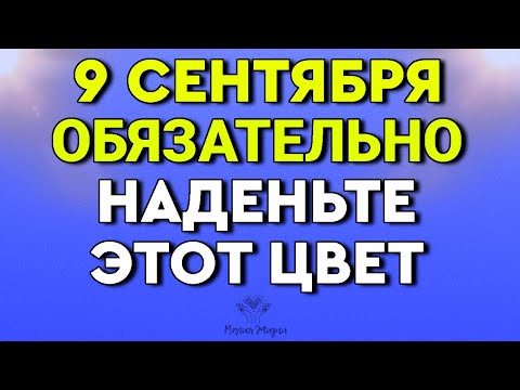 Видео: 9 Сентября Наденьте этот цвет