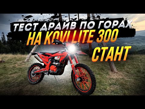 Видео: Тест драйв kovi lite 300 Гори ⛰️ | Стант 🔥