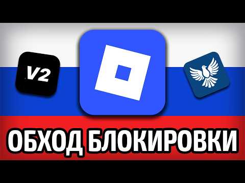 Видео: КАК РАЗБЛОКИРОВАТЬ ROBLOX В РОССИИ?