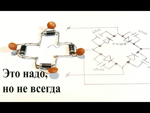 Видео: Так и не понял,для чего диодный мост шунтируют конденсаторами