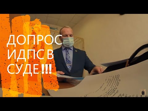 Видео: ИДПС ПРОИГРАЛ ДЕЛО В СУДЕ/ДОПРОС ИДПС В СУДЕ/ОТВОД СУДЬЕ/адвокат Степан Акимов #1