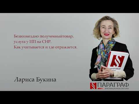 Видео: Безвозмездно полученный товар, услуга  у ИП на СНР  Как учитывается и где отражается