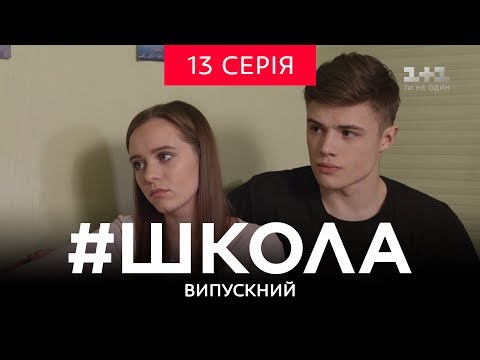 Видео: #Школа. Выпускной 13 серия