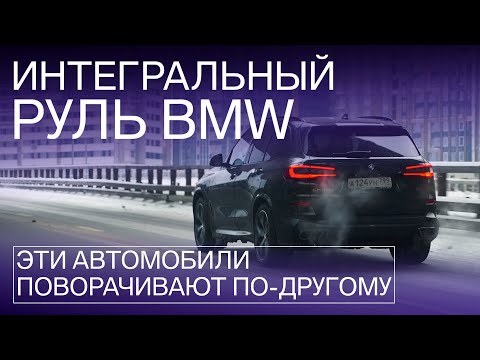 Видео: ИДЕАЛЬНЫЕ ПОВОРОТЫ за рулём BMW! Как устроено BMW Integral Active Steering