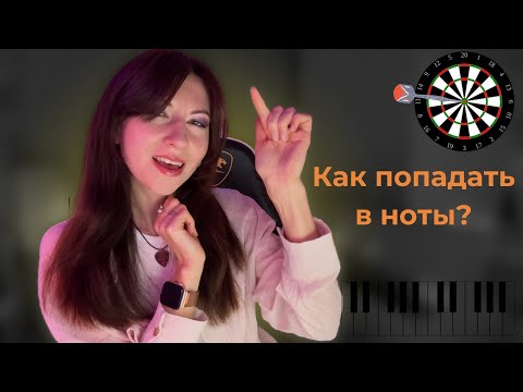 Видео: Как попадать в ноты?/ Развитие музыкального слуха для начинающих