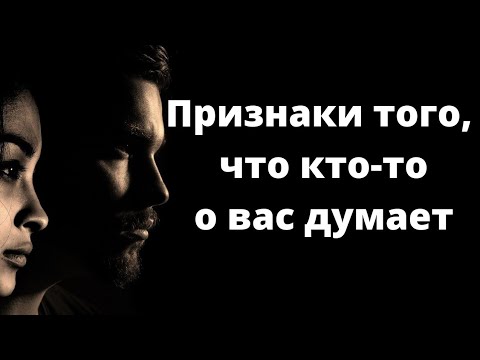 Видео: Признаки того, что о вас кто-то постоянно думает.