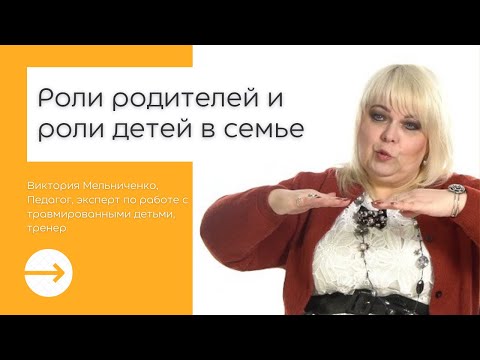 Видео: Роли родителей и роли детей в семье