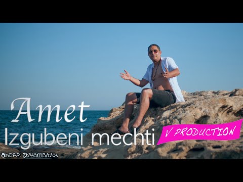Видео: Amet Izgubeni mechti Амет изгубени мечти V Production █▬█ █ ▀█▀