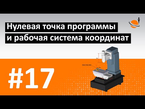 Видео: ЧПУ ДЛЯ ЧАЙНИКОВ - #17 - НУЛЕВАЯ ТОЧКА ПРОГРАММЫ / Программирование обработки на станках с ЧПУ