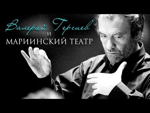 Видео: Валерий Гергиев и Мариинский театр (2012) / Документальный фильм