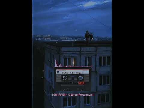 Видео: Son, Fire! - С Днем Рождения
