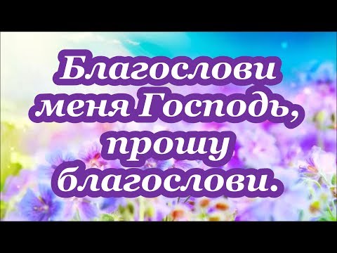 Видео: Благослови меня Господь, прошу благослови.