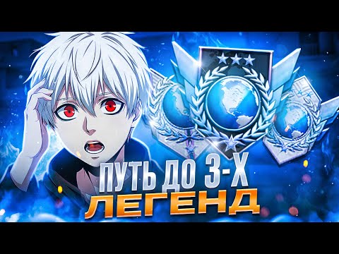 Видео: ПУТЬ ДО 3-Х ЛЕГЕНД | ОТКАЛИБРОВАЛСЯ НА…😱  (STANDOFF 2)