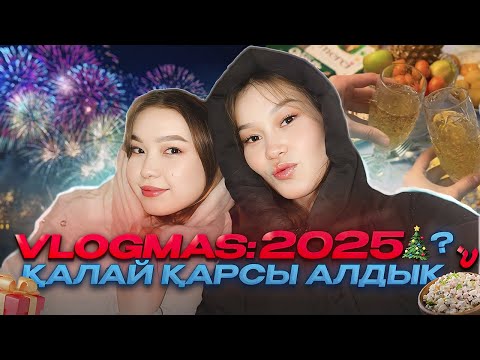 Видео: VLOGMAS: ЖАҢА ЖЫЛ 2025🥳🎄✨/ Алия Мерей