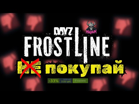 Видео: СТОИТ ЛИ ПОКУПАТЬ DAYZ FROSTLINE DLC?