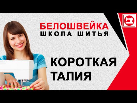 Видео: Изменение выкроек если короткая талия. Школа шитья Белошвейка.