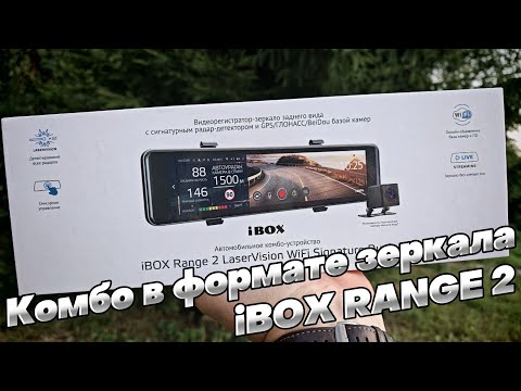 Видео: КРУТОЕ ПРОКАЧЕННОЕ комбо 3в1 в ФОРМАТЕ - ЗЕРКАЛО: iBOX RANGE 2