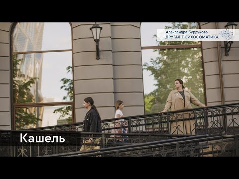 Видео: Кашель. Другая психосоматика