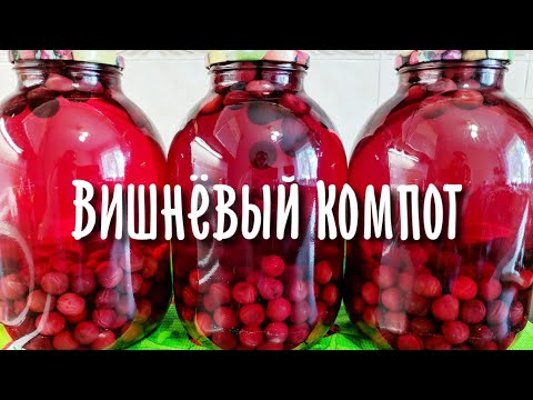 Видео: Вишневый компот на зиму. Самый простой способ.