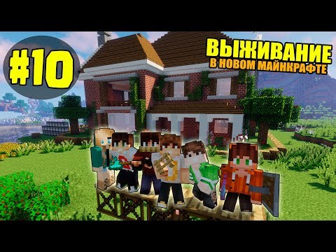 Видео: ВЫЖИВАНИЕ В НОВОМ МАЙНКРАФТ #10 | ДОСТРОИЛИ ДОМ СНАРУЖИ / ВАНИЛЬНОЕ ВЫЖИВАНИЕ В minecraft