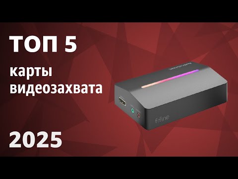 Видео: ТОП—5. Лучшие карты видеозахвата [внешние и внутренние]. Рейтинг 2025 года!