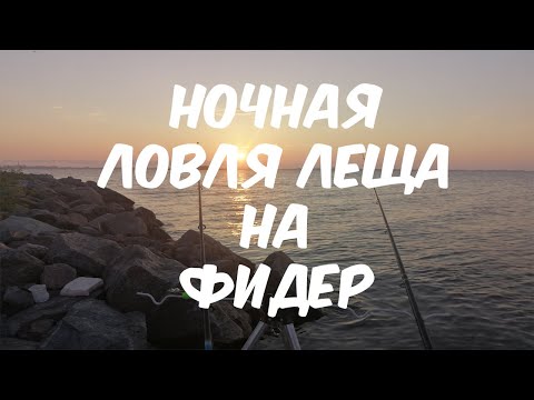 Видео: ЛОВЛЯ ЛЕЩА НА ФИДЕР НОЧЬЮ НА ФИНСКОМ ЗАЛИВЕ, ВОТ ЭТО КЛЕВ!!!