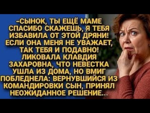 Видео: Свекровь радовалась, что избавила сына от «дряни» — но его решение поставило её на место...