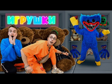 Видео: МЫ СНЯЛИ НАСТОЯЩЕГО ХАГГИ ВАГГИ НОЧЬЮ В МАГАЗИНЕ ИГРУШЕК! Он хочет меня съесть