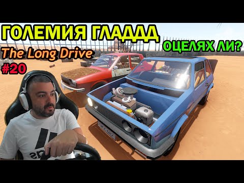 Видео: За малко да приключим с пътуването! The Long Drive #20