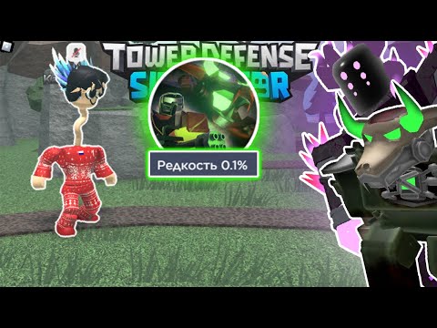 Видео: Как Я прошёл ВСЕ режимы в Roblox Tower Defense Simulator