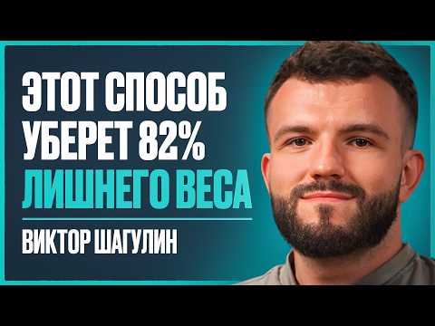 Видео: Почему от ЗАЛА и ДИЕТ нет результата? 10 золотых правил для построения тела мечты | Виктор Шагулин