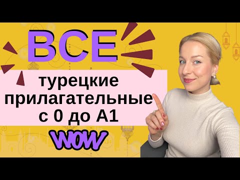 Видео: ВСЕ ТУРЕЦКИЕ ПРИЛАГАТЕЛЬНЫЕ с 0 до А1!