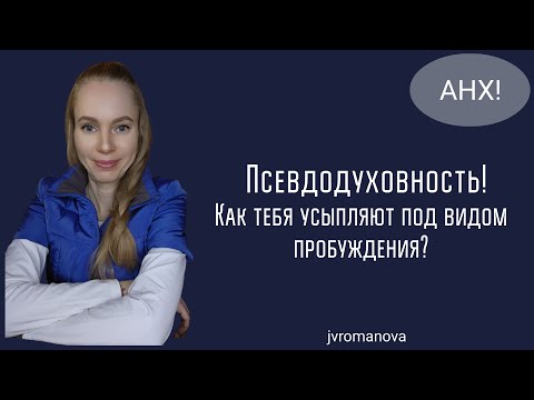 Видео: Псевдодуховность и ее признаки❗️ Она опаснее сна❗️ Что в вас пробудилось, Душа, или раздулось Эго❓