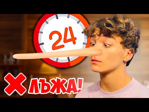Видео: НЕ СПИРАМ ДА ЛЪЖА ЗА 24 ЧАСА | PERFECT LIE