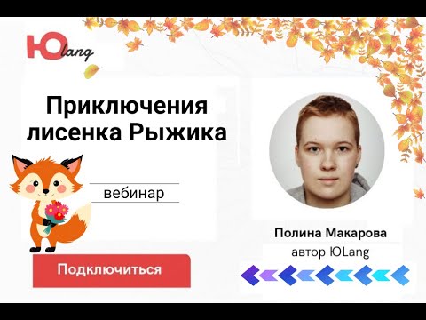 Видео: 🐱 Приглашаем на вебинар по детскому курсу «Приключения лисенка Рыжика»