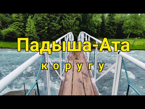 Видео: ПАДЫША-АТА КОРУГУ/ АКСЫ.