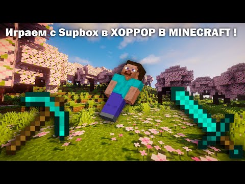 Видео: Играем с Supbox в ХОРРОР В MINECRAFT ! Я испугался?!