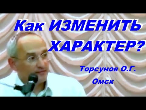 Видео: Как ИЗМЕНИТЬ ХАРАКТЕР? Торсунов О.Г.   Омск