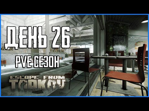 Видео: Тарков ПВЕ сезон Путь со дна день 26. Прокачка с нуля в PVE Escape from Tarkov