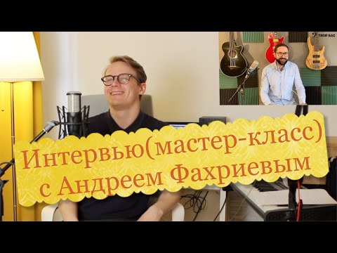 Видео: Интервью(мастер-класс) с Андреем Фахриевым @AndrewBassLessons