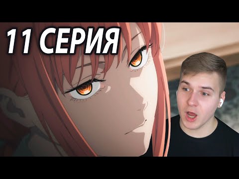Видео: Опасная Макима 😍 11 серия Человек - Бензопила | Реакция на аниме