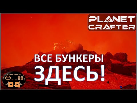 Видео: ◈ Все бункеры и их истории в одном видео ◈ Два человека на планету ◈ The Planet Crafter ◈ 26