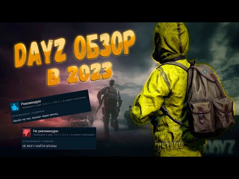 Видео: DayZ Обзор в 2023 ИГРА ЖИВА!
