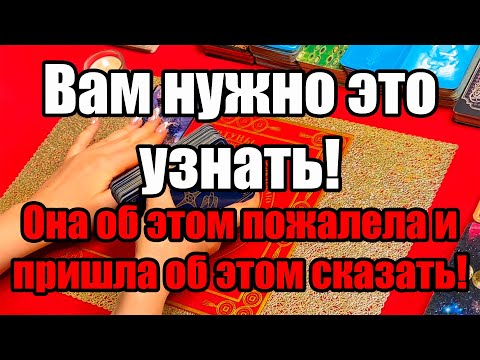 Видео: Вам нужно это узнать! Она об этом пожалела и пришла об этом сказать! Истина ТаРО для мужчин