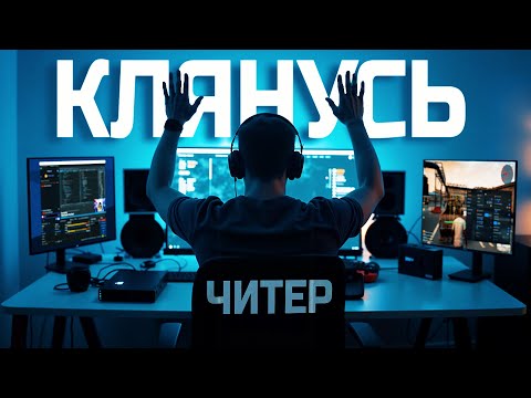 Видео: КЛЯНУСЬ Я НЕ ЧИТЕР