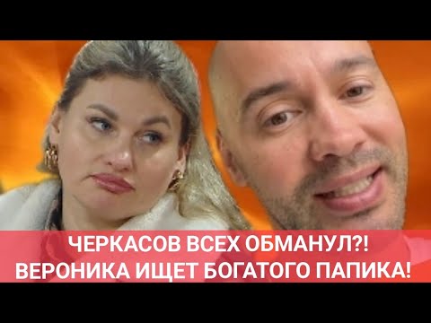 Видео: Дом 2 новости до эфиров. 🔥 ЧЕРКАСОВ ВСЕХ ОБМАНУЛ?! ВЕРОНИКА СНОВА ИЩЕТ БОГАТОГО ПАПИКА! 💰