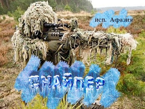 Видео: Исп. Афазия - Снайпер