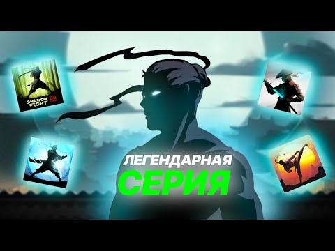 Видео: Как NEKKI убили SHADOW FIGHT!